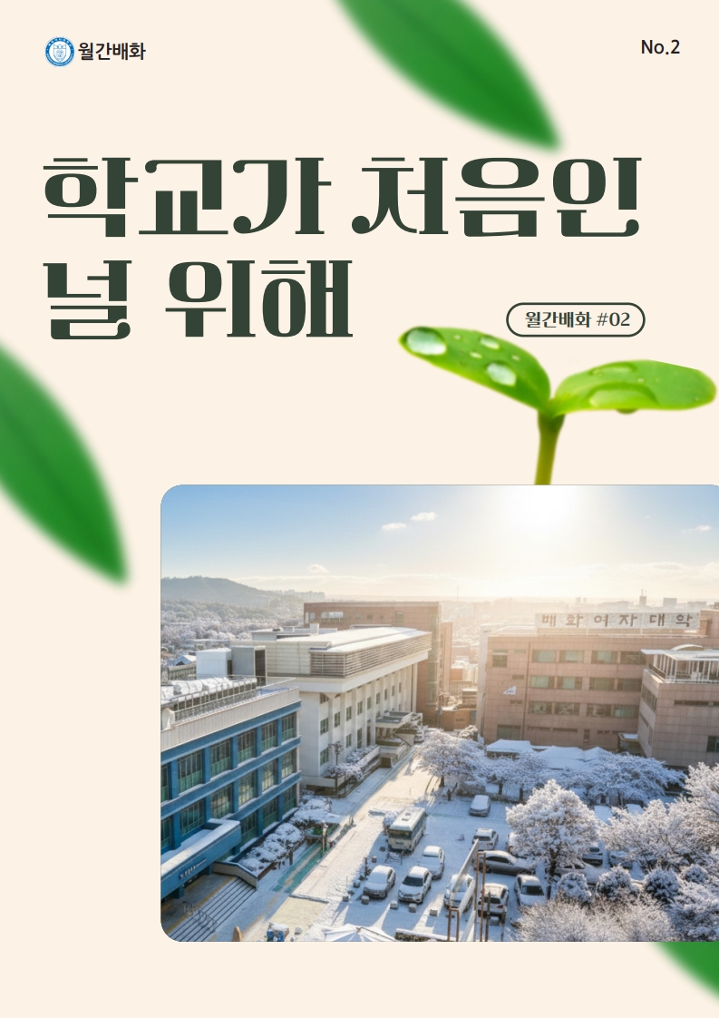26년 1월_월간배화_최종_260204_1.jpg